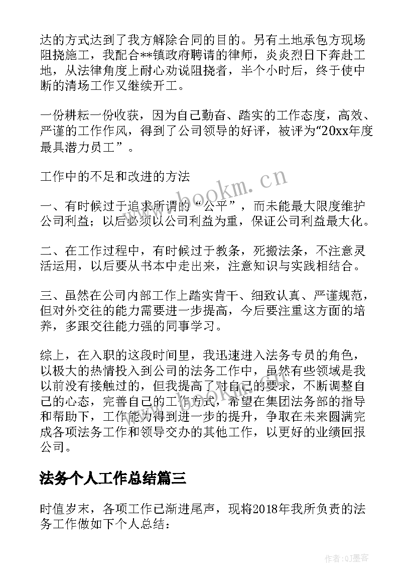 最新法务个人工作总结(模板5篇)