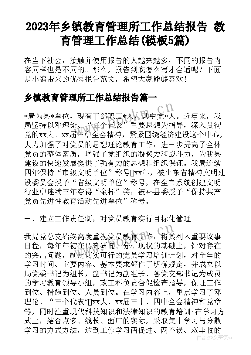 2023年乡镇教育管理所工作总结报告 教育管理工作总结(模板5篇)