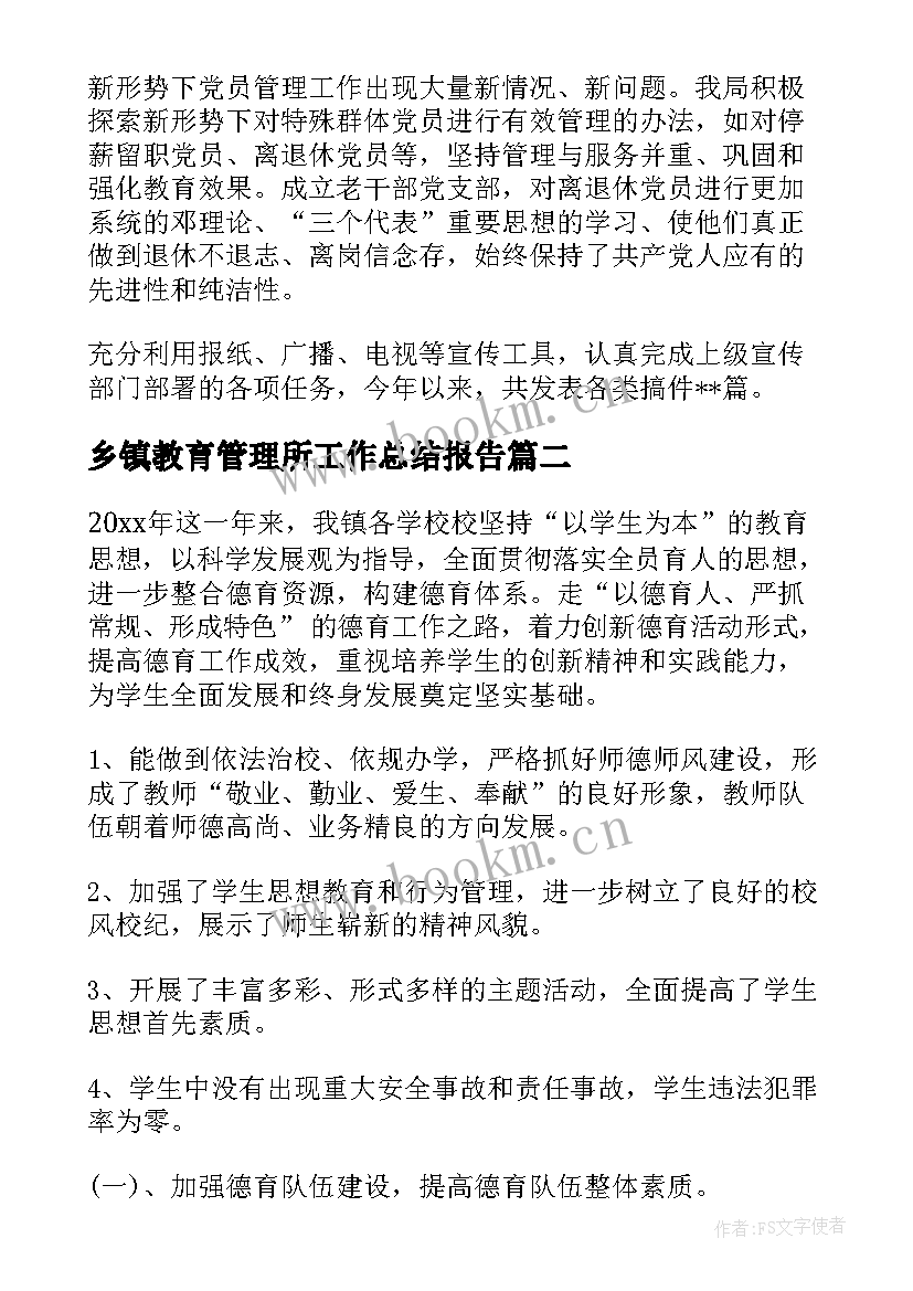 2023年乡镇教育管理所工作总结报告 教育管理工作总结(模板5篇)