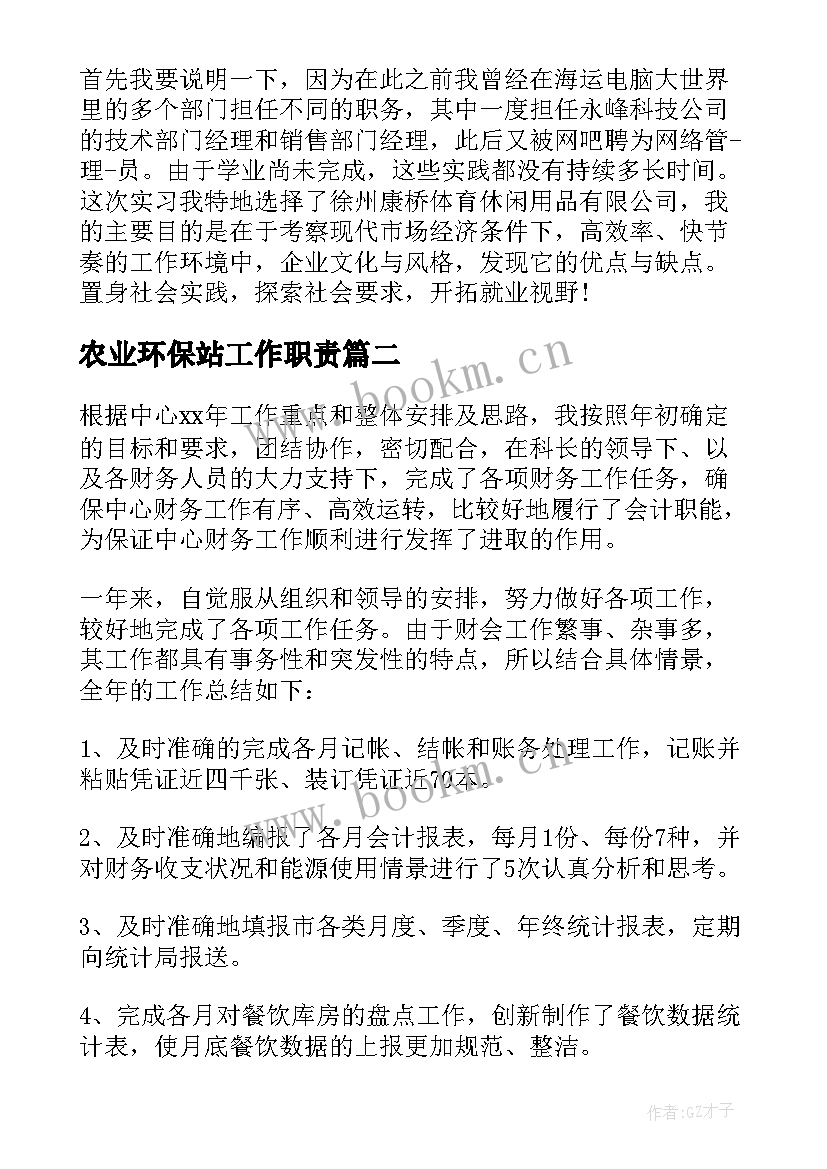 农业环保站工作职责(大全8篇)