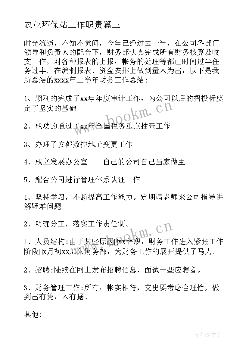 农业环保站工作职责(大全8篇)