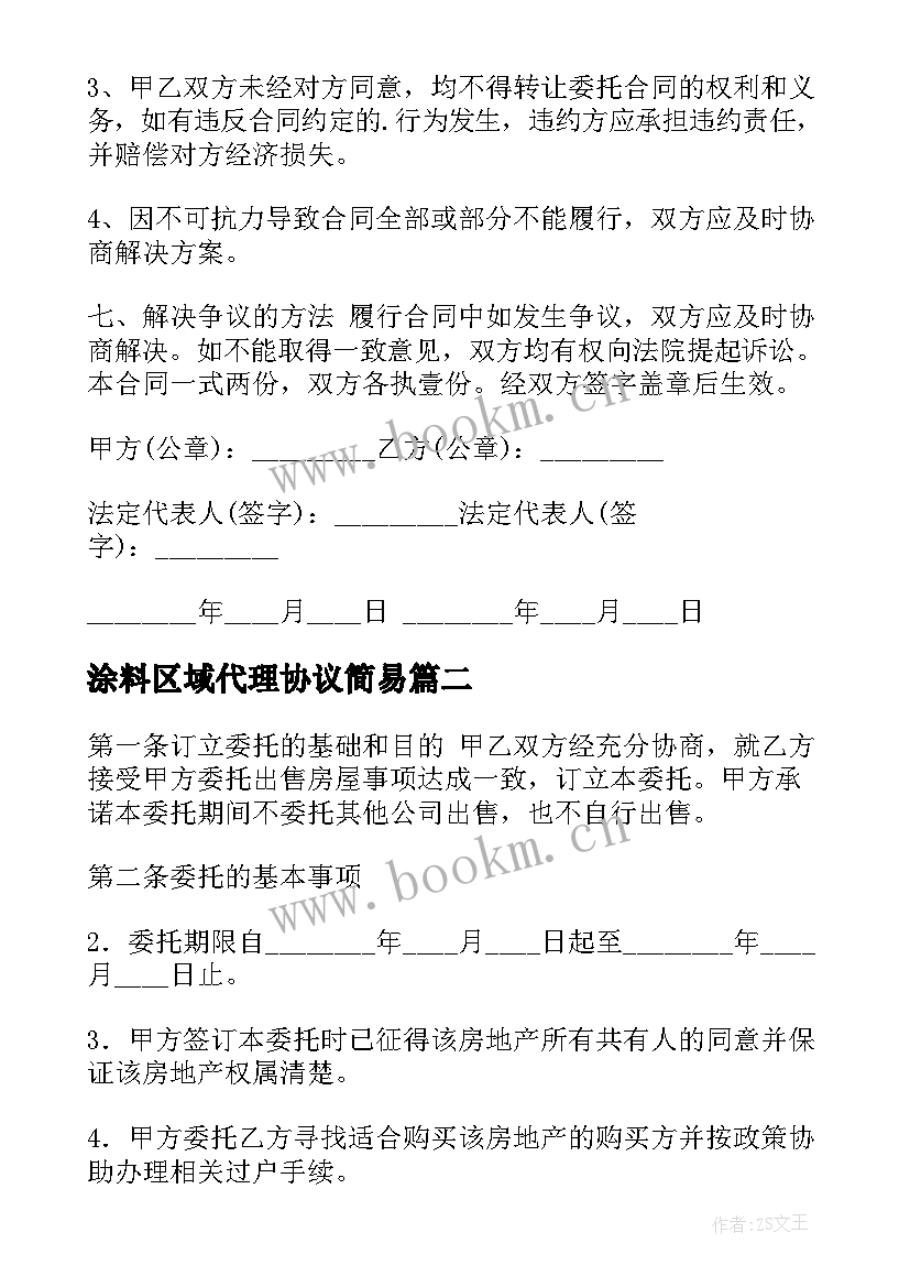 最新涂料区域代理协议简易 标准地区代理合同共(实用9篇)