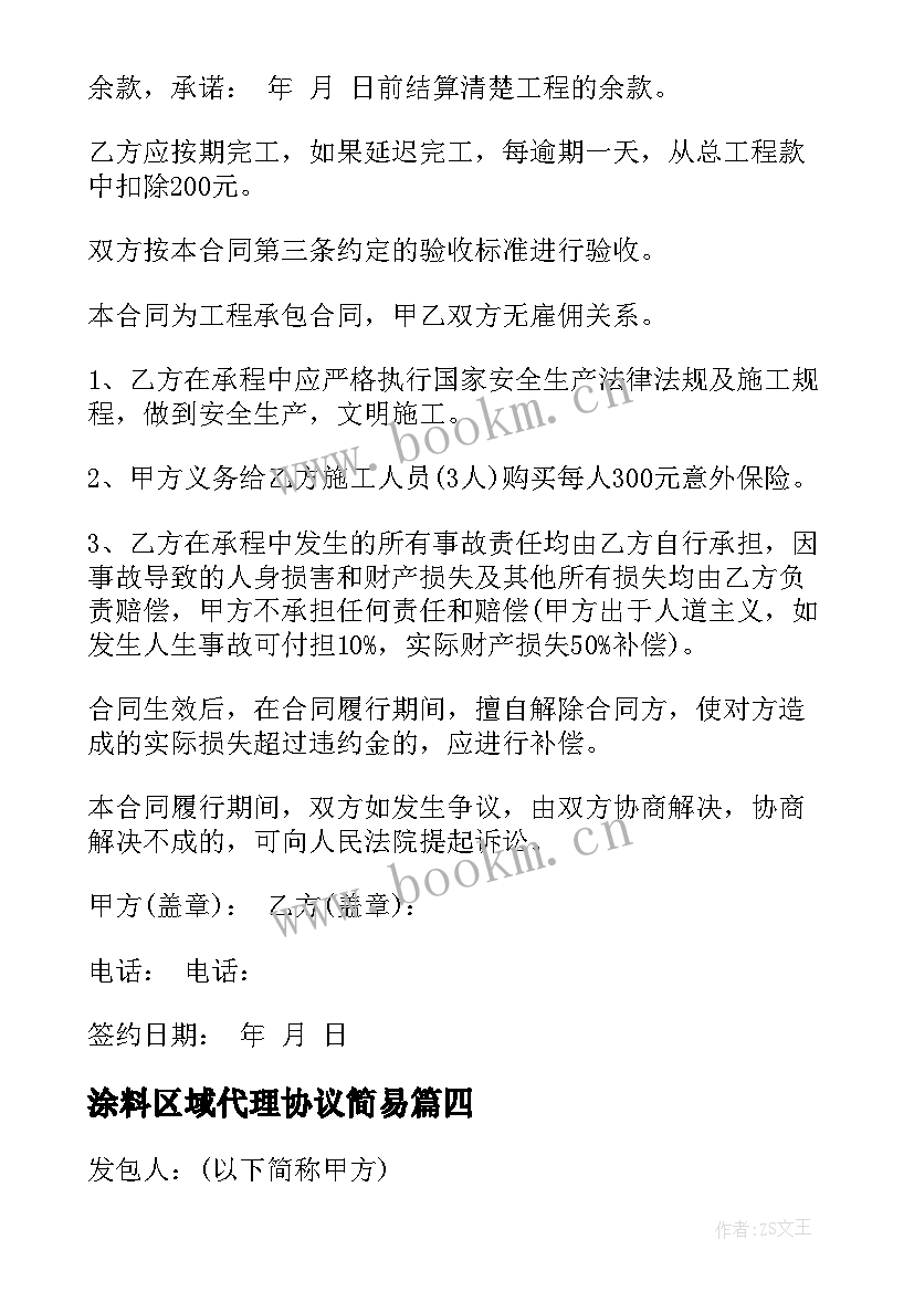 最新涂料区域代理协议简易 标准地区代理合同共(实用9篇)