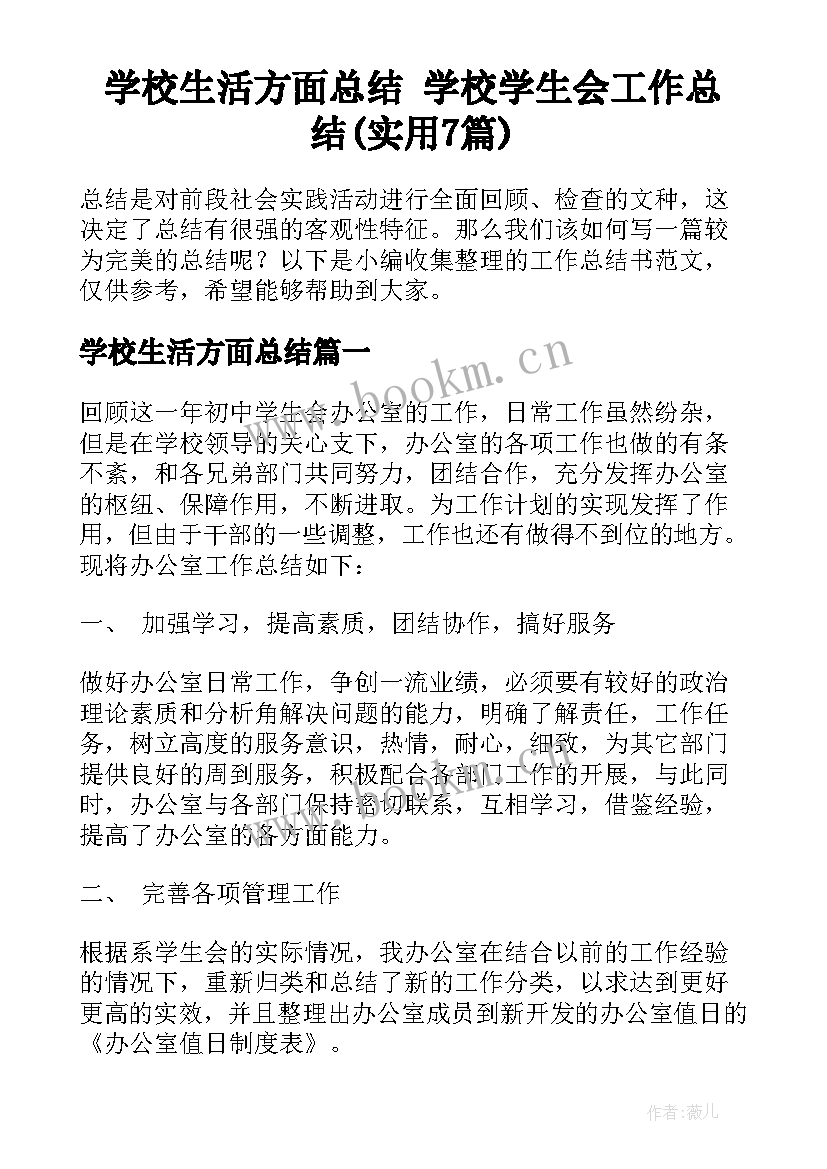 学校生活方面总结 学校学生会工作总结(实用7篇)