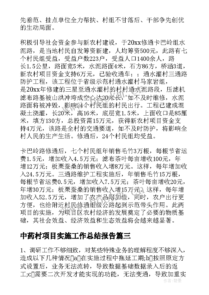 2023年中药村项目实施工作总结报告 项目实施工作总结(大全5篇)