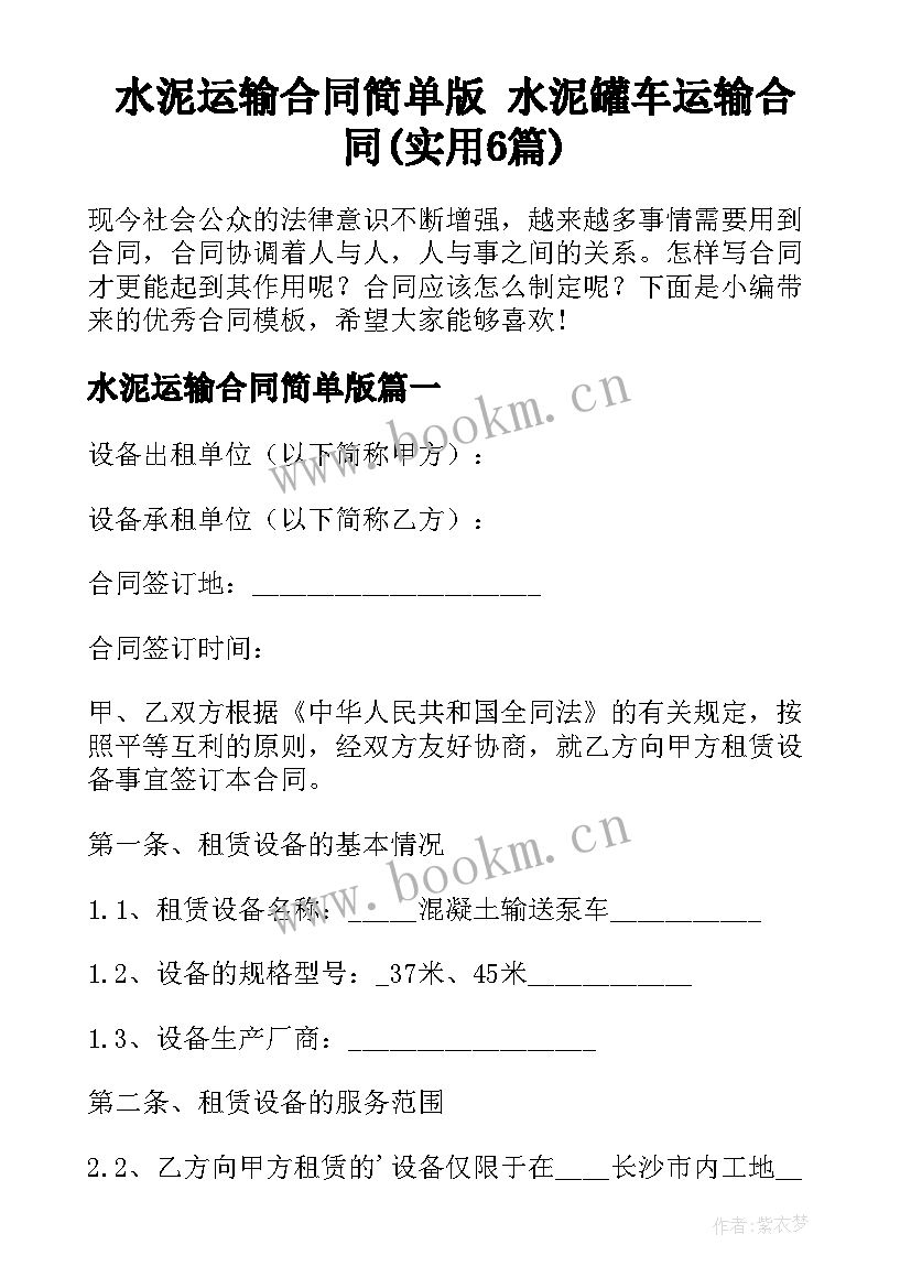 水泥运输合同简单版 水泥罐车运输合同(实用6篇)