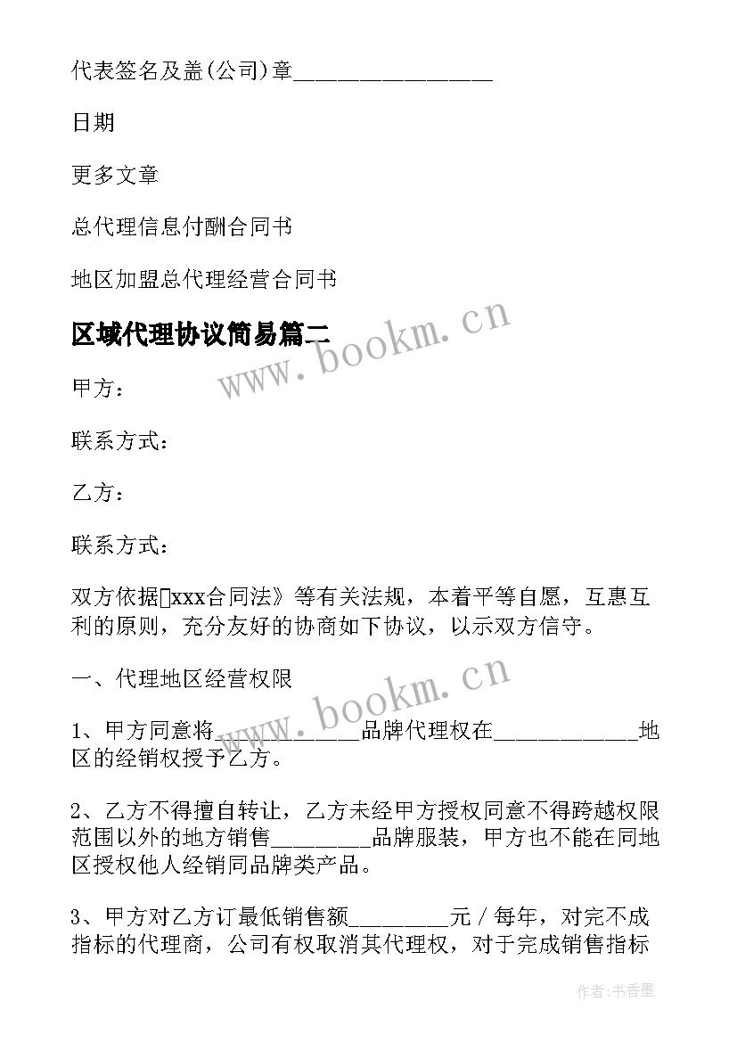 区域代理协议简易(实用10篇)