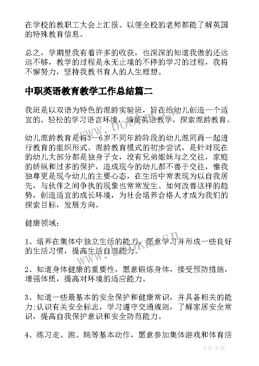 中职英语教育教学工作总结 中职学校教学工作总结(精选6篇)