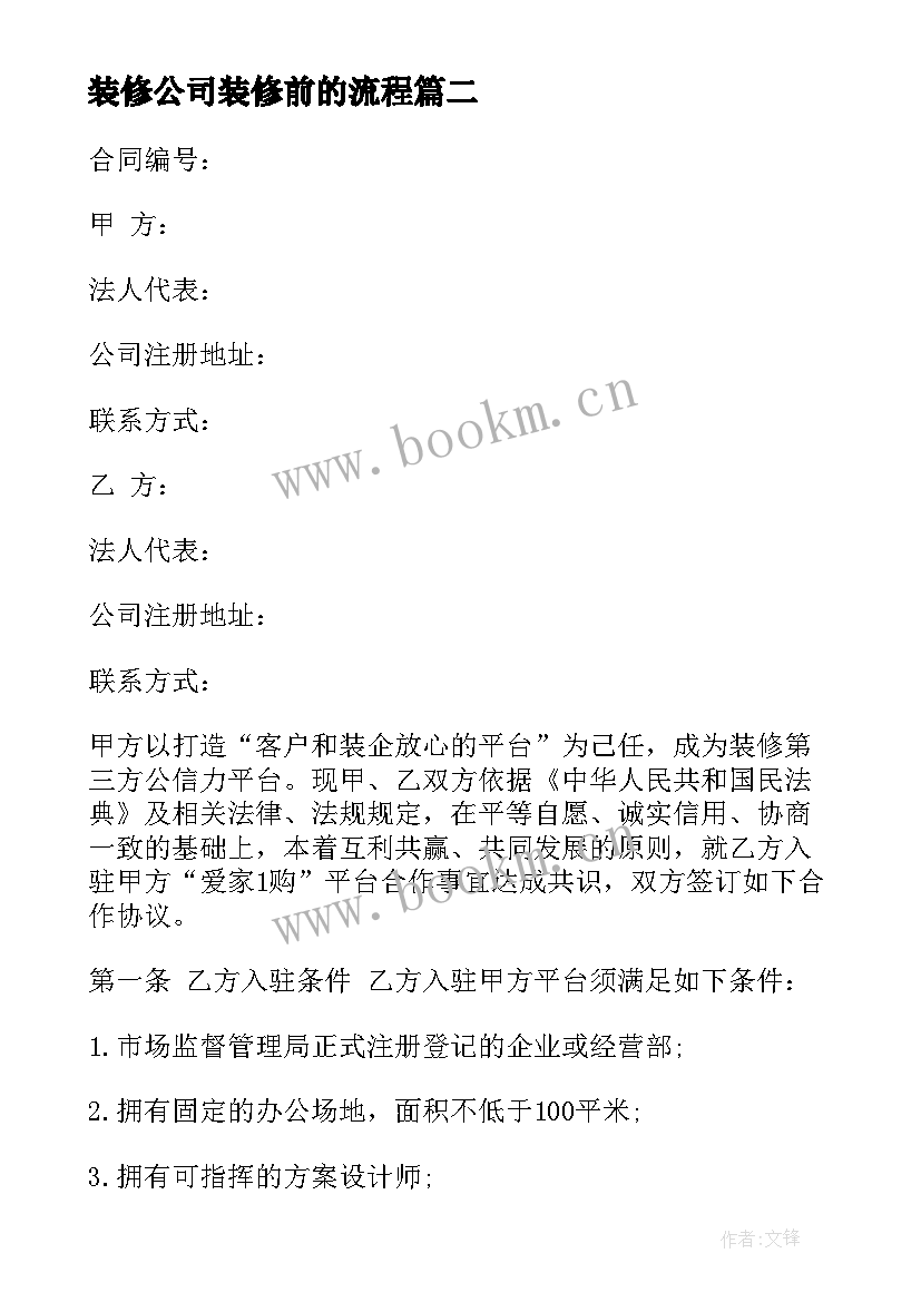 2023年装修公司装修前的流程 装修公司中标合同(实用9篇)