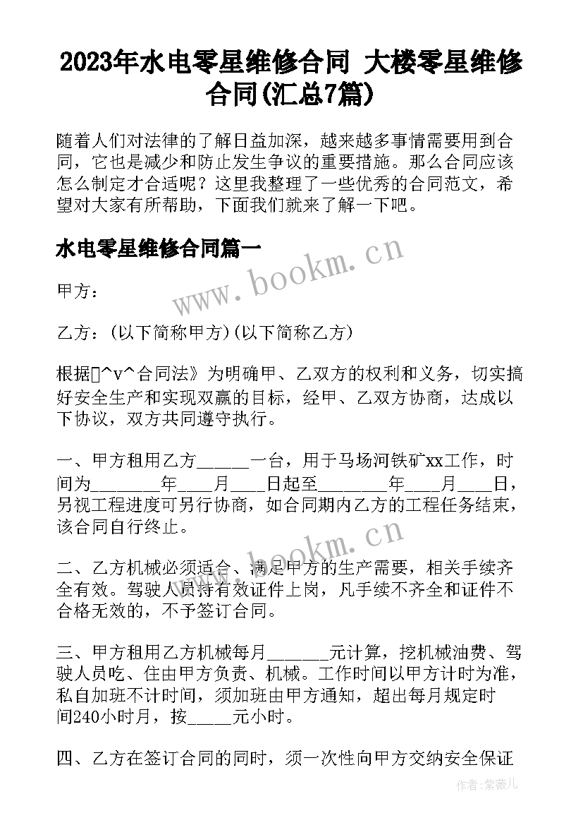 2023年水电零星维修合同 大楼零星维修合同(汇总7篇)