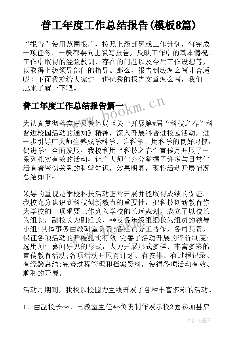 普工年度工作总结报告(模板8篇)