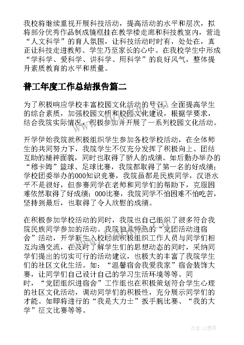 普工年度工作总结报告(模板8篇)