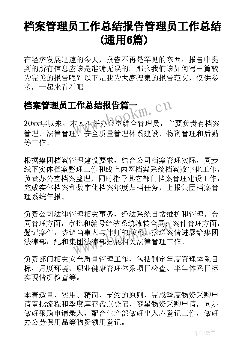 档案管理员工作总结报告 管理员工作总结(通用6篇)