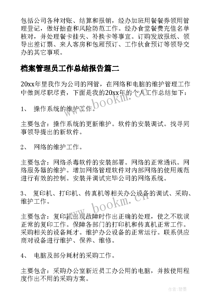 档案管理员工作总结报告 管理员工作总结(通用6篇)