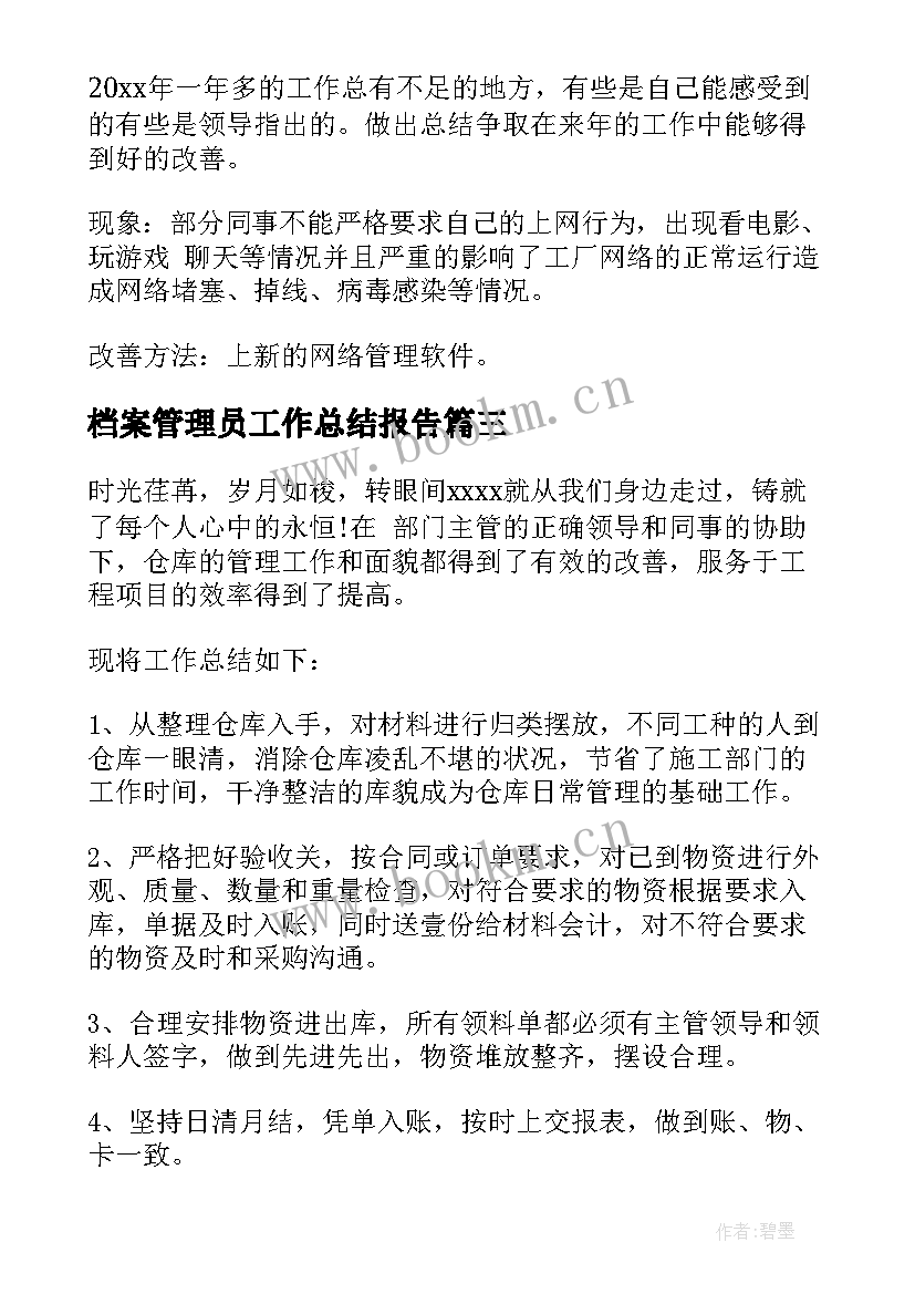 档案管理员工作总结报告 管理员工作总结(通用6篇)