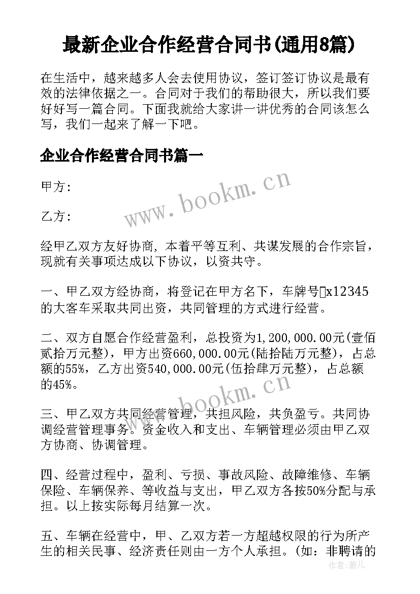 最新企业合作经营合同书(通用8篇)