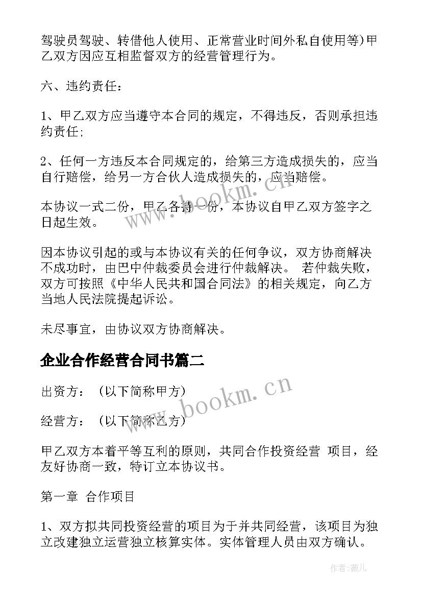 最新企业合作经营合同书(通用8篇)