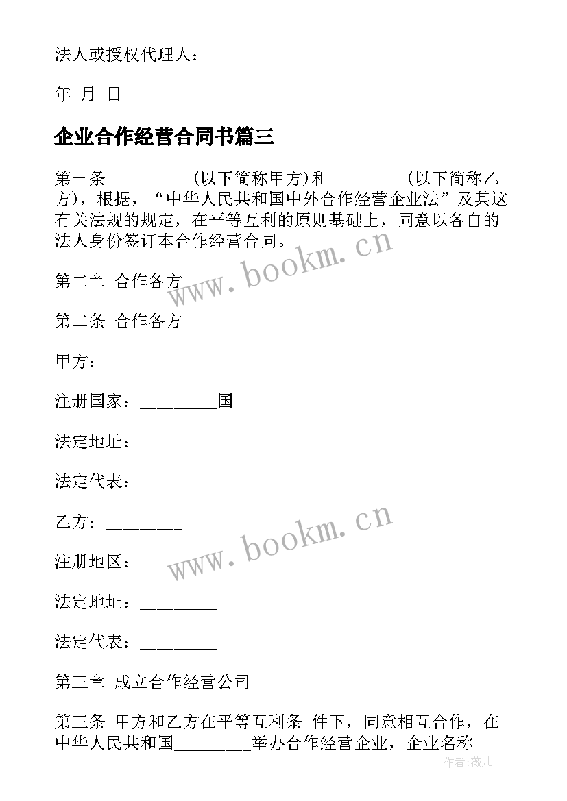 最新企业合作经营合同书(通用8篇)