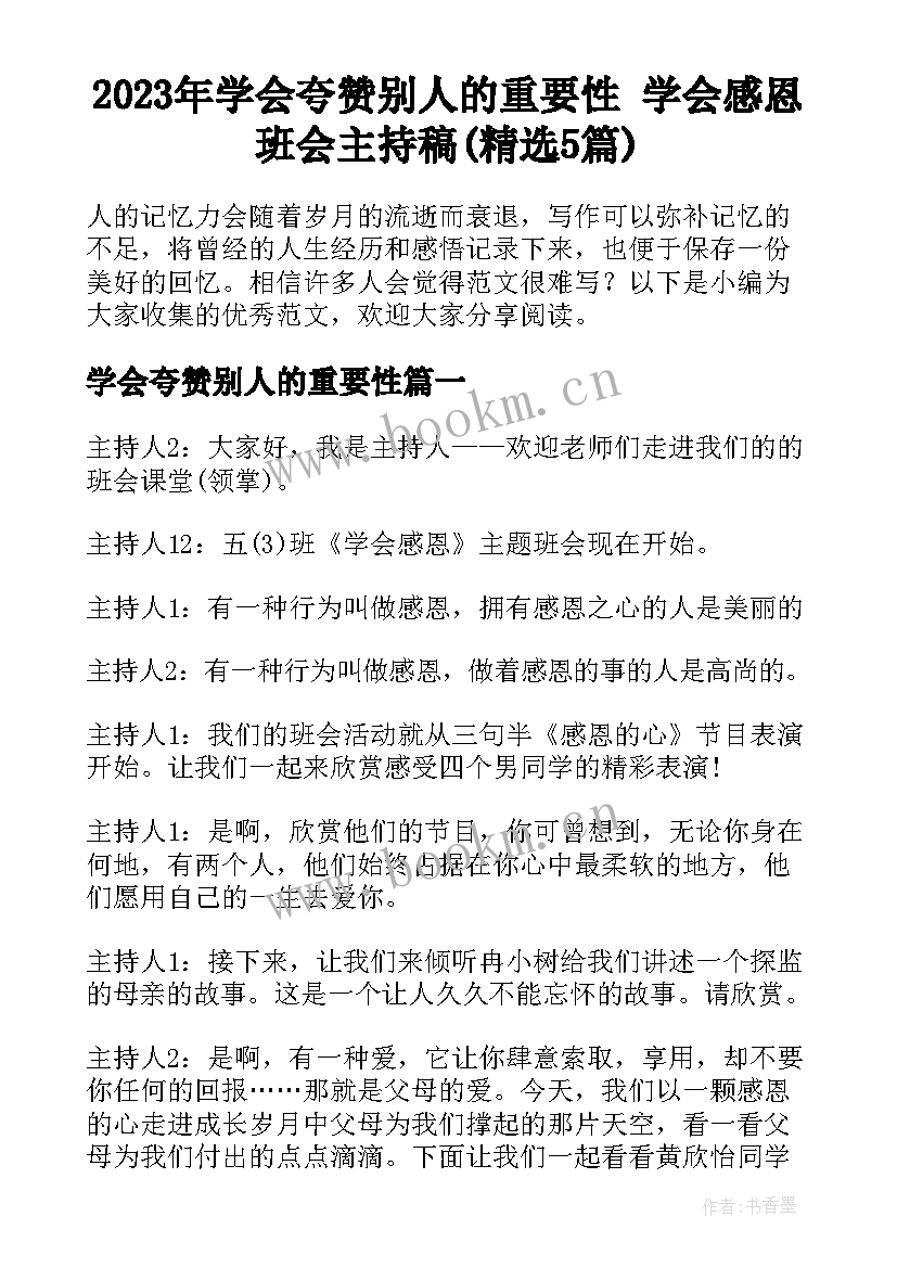 2023年学会夸赞别人的重要性 学会感恩班会主持稿(精选5篇)