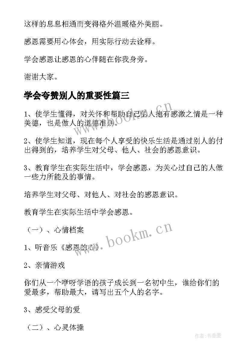 2023年学会夸赞别人的重要性 学会感恩班会主持稿(精选5篇)