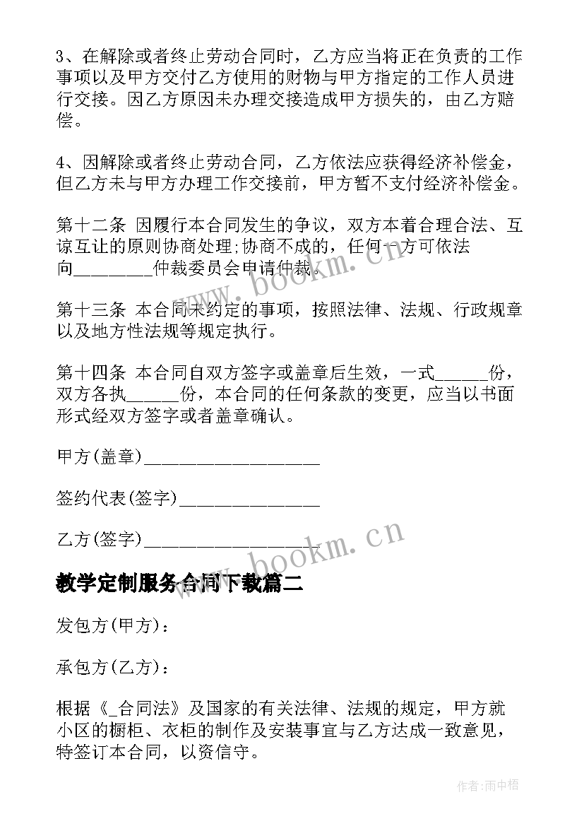 最新教学定制服务合同下载 服务合同下载(大全7篇)