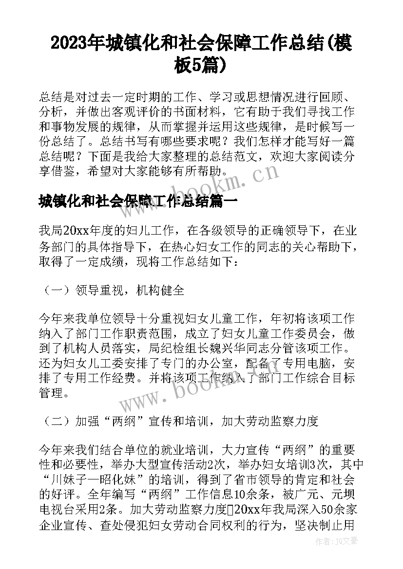 2023年城镇化和社会保障工作总结(模板5篇)