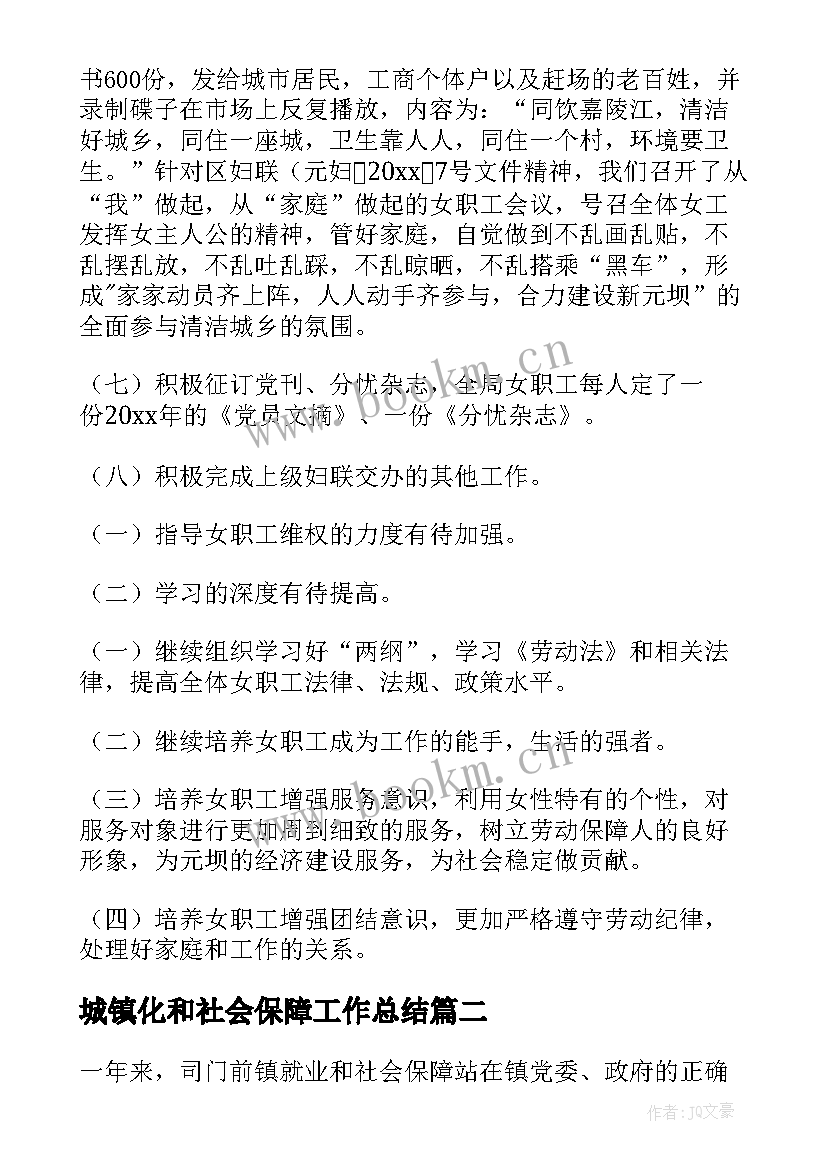 2023年城镇化和社会保障工作总结(模板5篇)