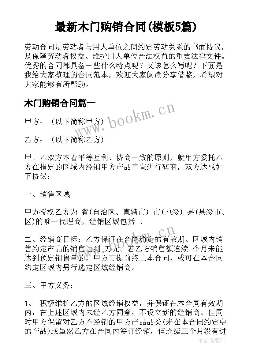 最新木门购销合同(模板5篇)