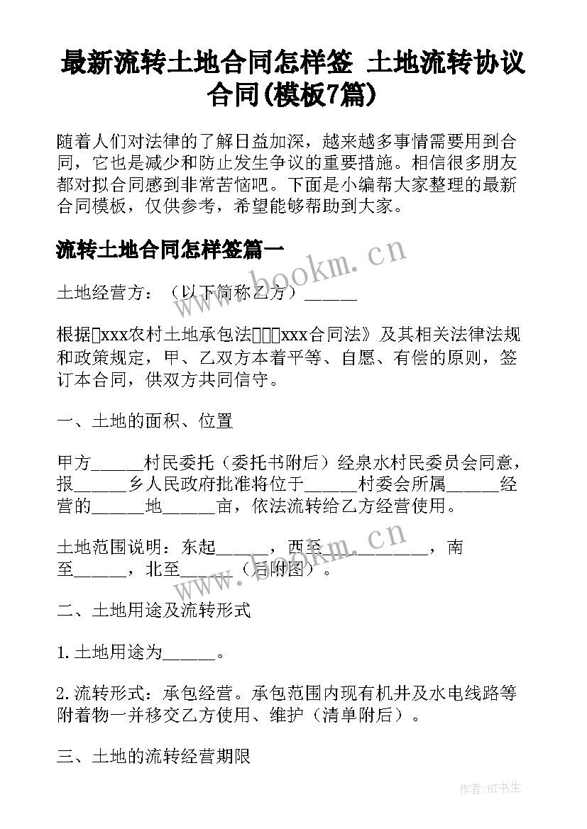 最新流转土地合同怎样签 土地流转协议合同(模板7篇)