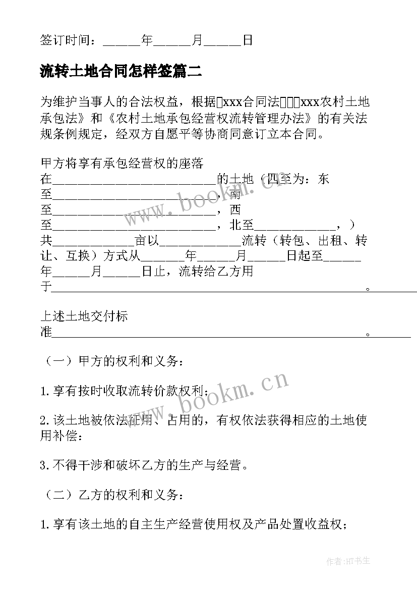 最新流转土地合同怎样签 土地流转协议合同(模板7篇)