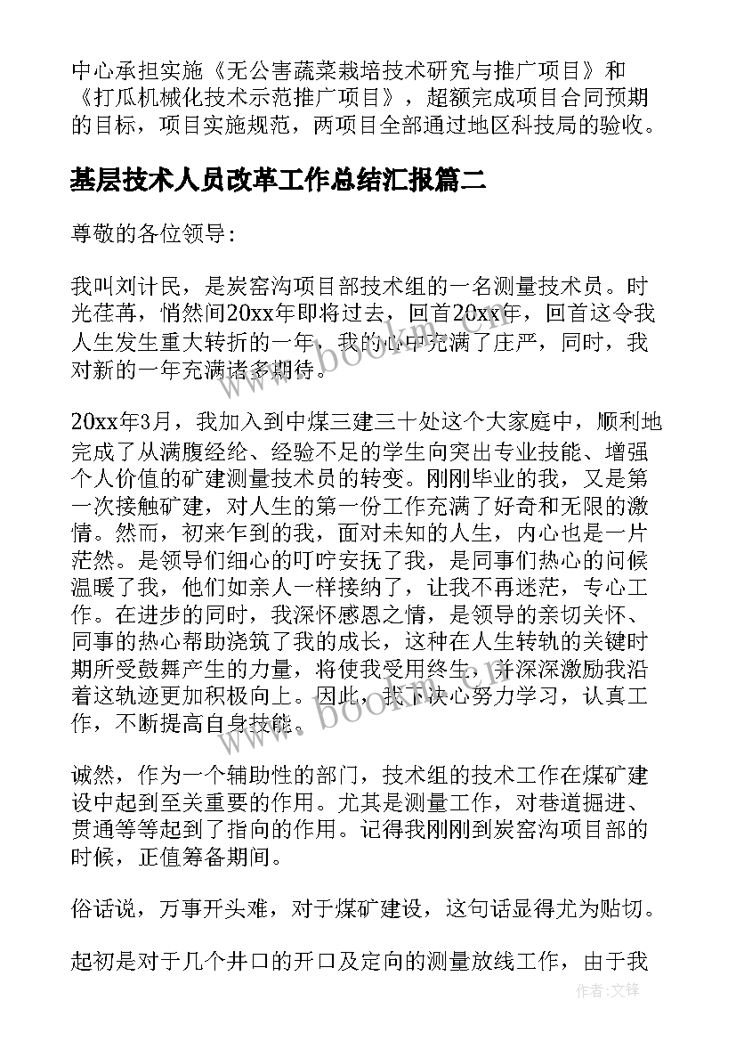 最新基层技术人员改革工作总结汇报(模板10篇)