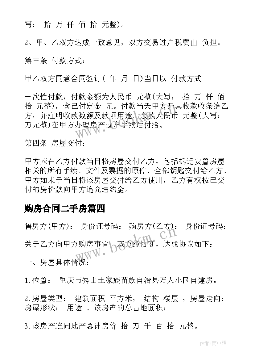 最新购房合同二手房(汇总10篇)