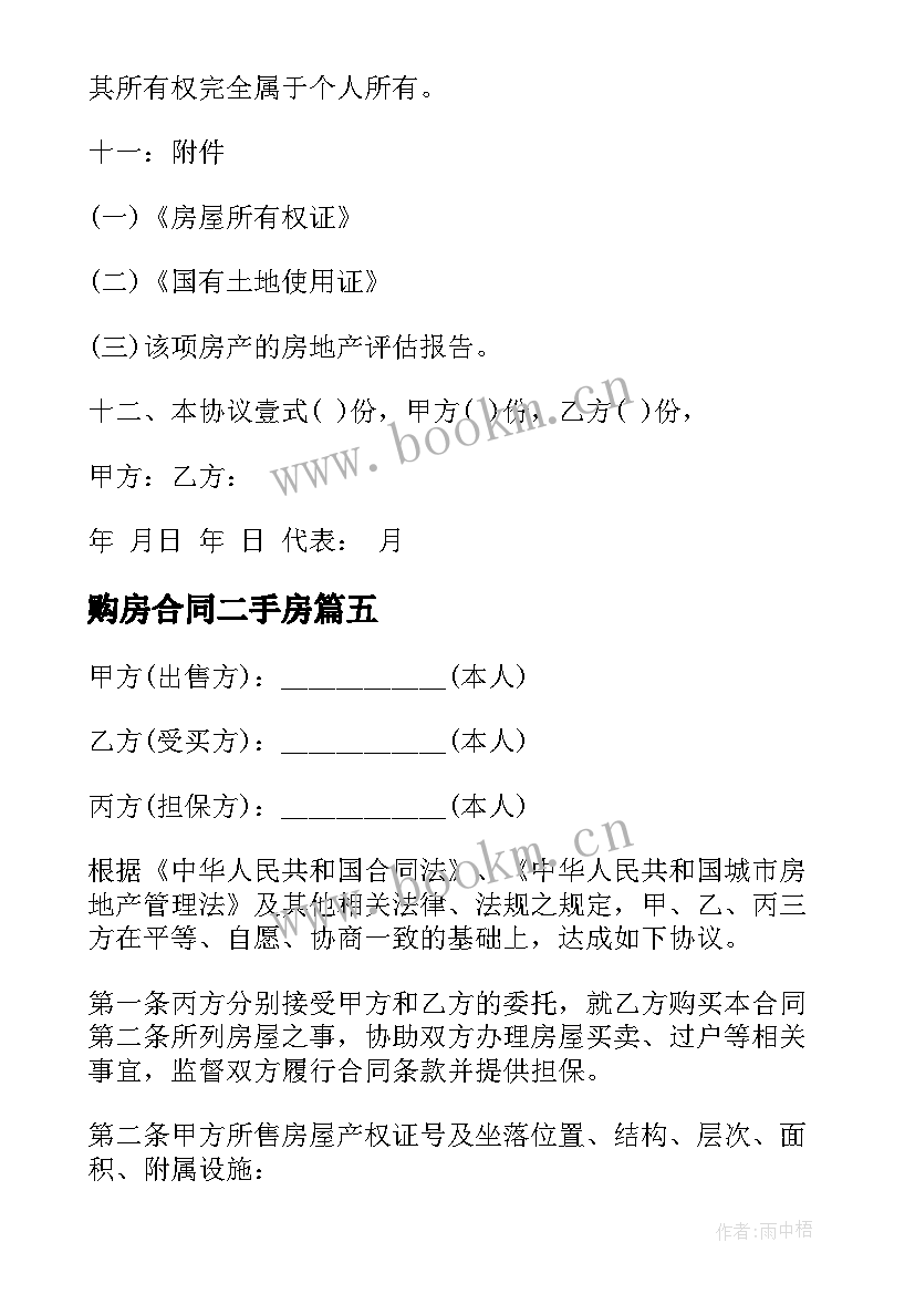 最新购房合同二手房(汇总10篇)