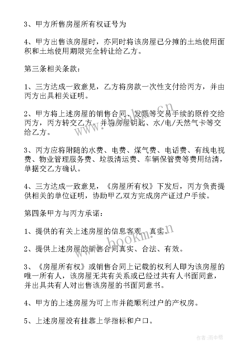 最新购房合同二手房(汇总10篇)