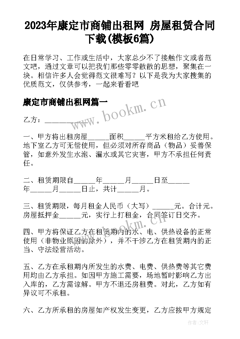 2023年康定市商铺出租网 房屋租赁合同下载(模板6篇)