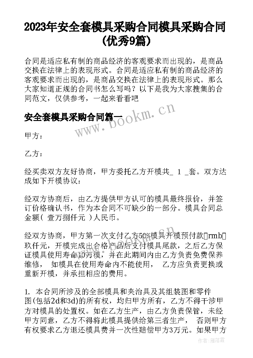 2023年安全套模具采购合同 模具采购合同(优秀9篇)