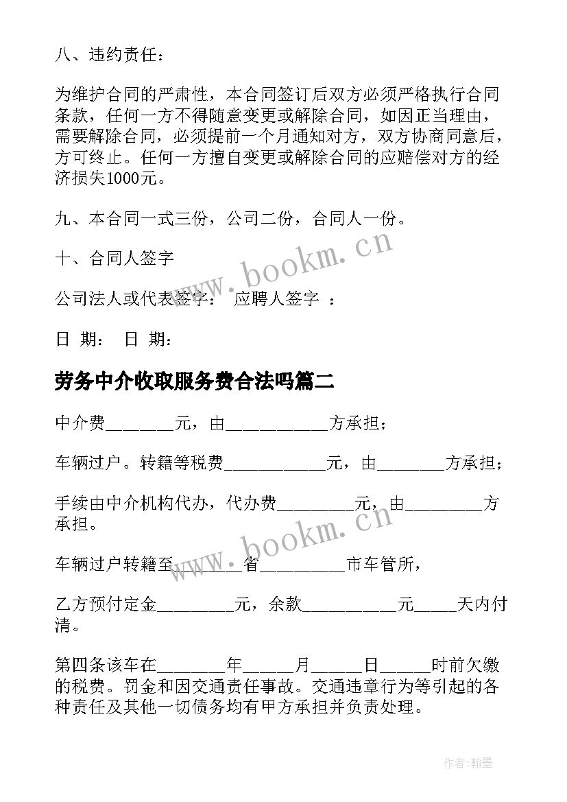 劳务中介收取服务费合法吗 中介劳动合同(汇总9篇)