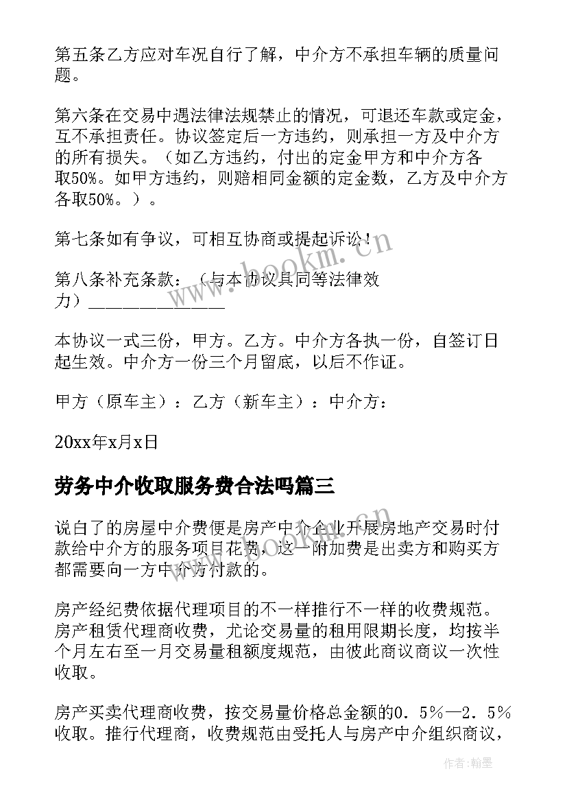 劳务中介收取服务费合法吗 中介劳动合同(汇总9篇)