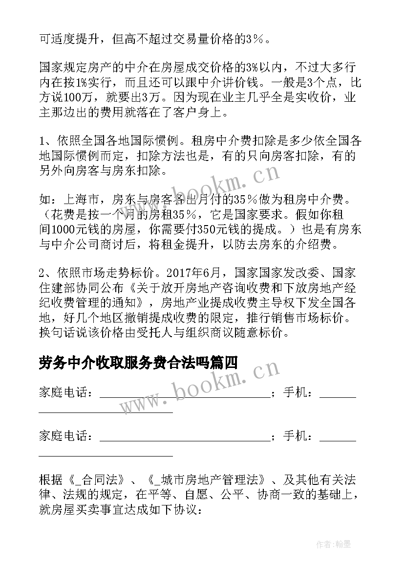 劳务中介收取服务费合法吗 中介劳动合同(汇总9篇)