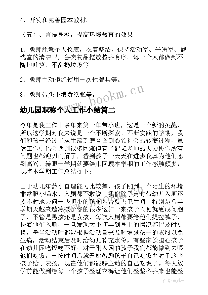 2023年幼儿园职称个人工作小结 幼儿园工作总结(精选7篇)