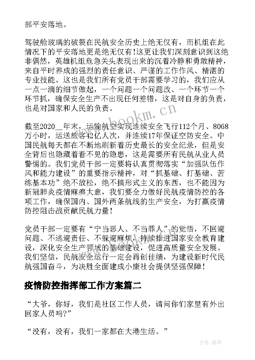 疫情防控指挥部工作方案(汇总9篇)