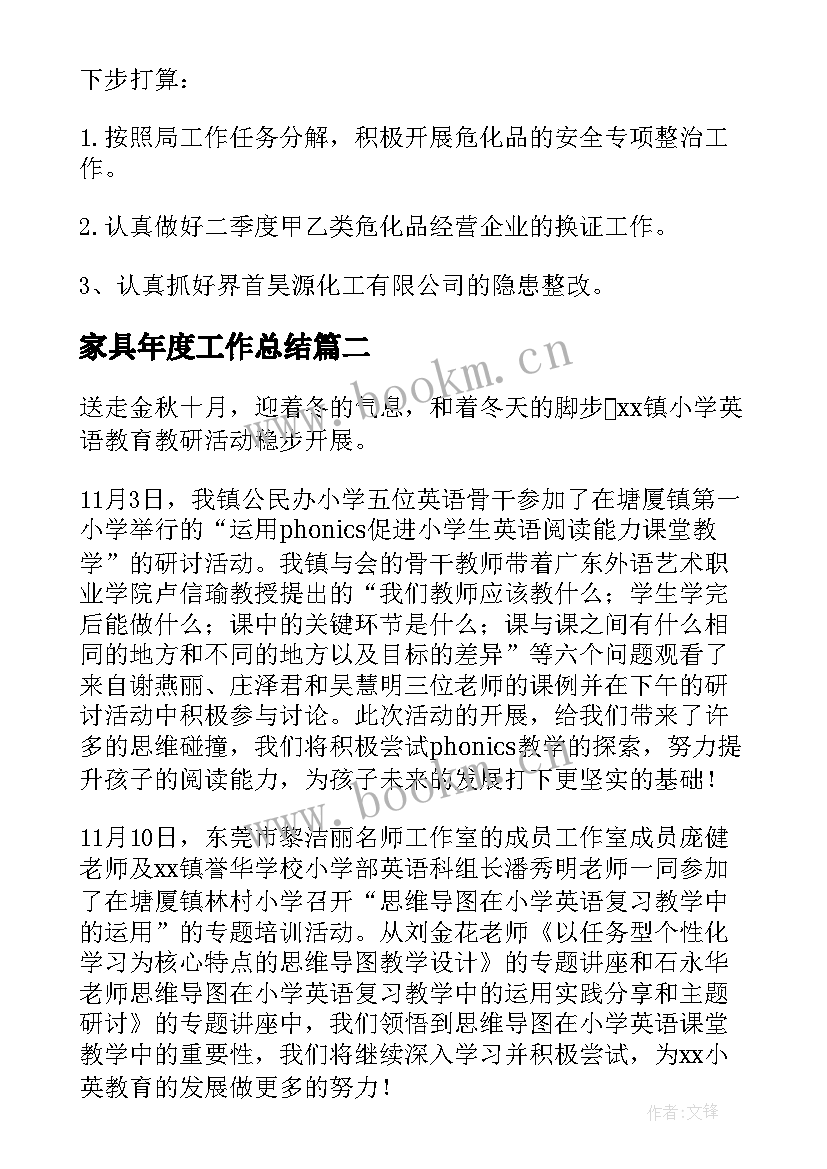 最新家具年度工作总结(优秀7篇)