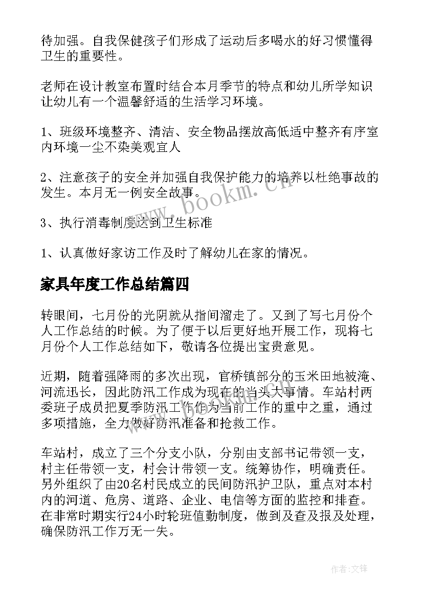 最新家具年度工作总结(优秀7篇)