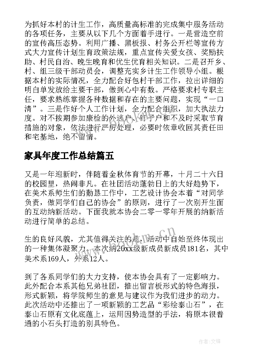 最新家具年度工作总结(优秀7篇)