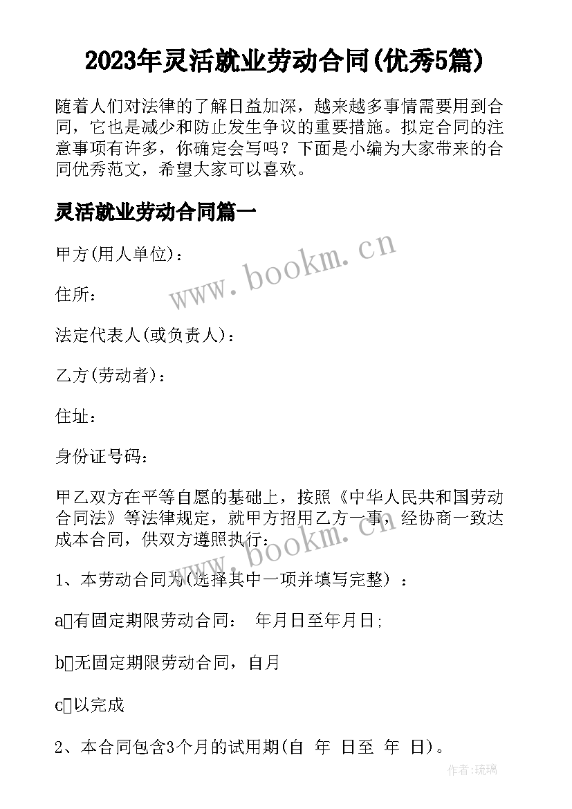 2023年灵活就业劳动合同(优秀5篇)