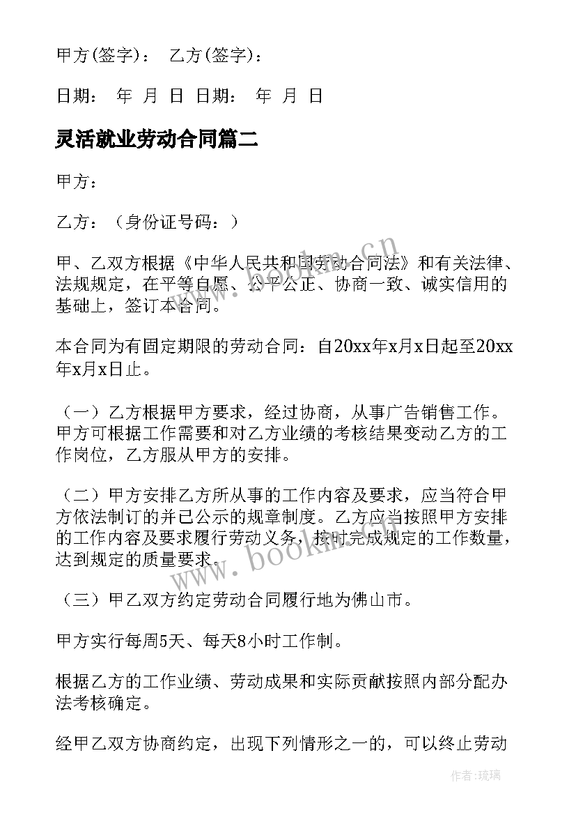 2023年灵活就业劳动合同(优秀5篇)