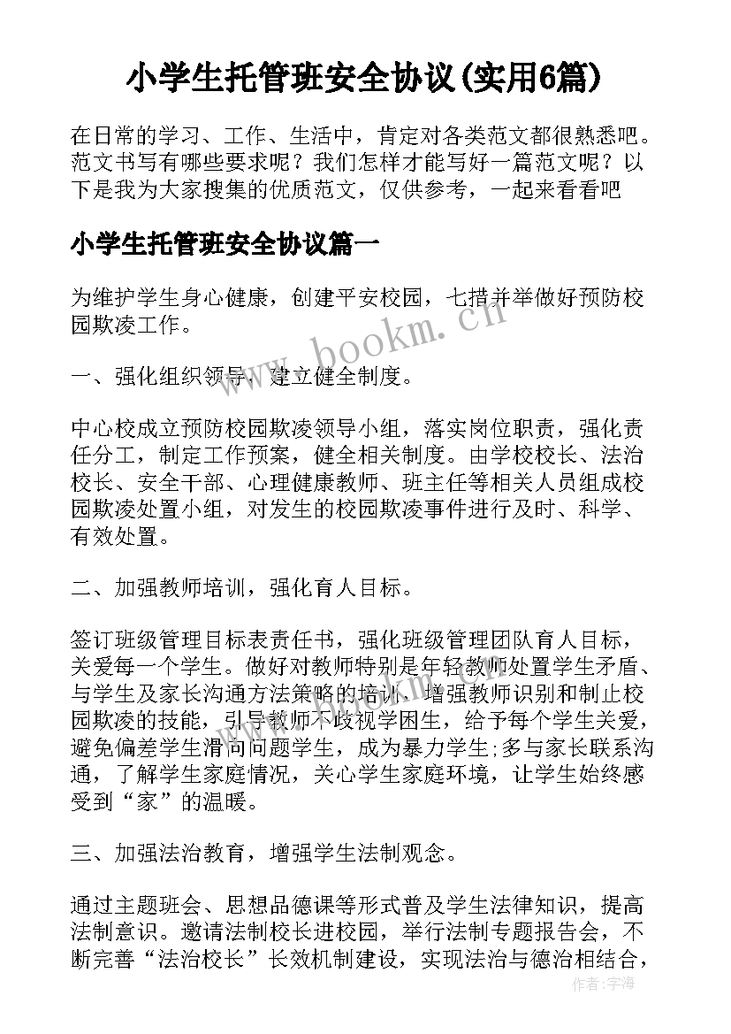 小学生托管班安全协议(实用6篇)