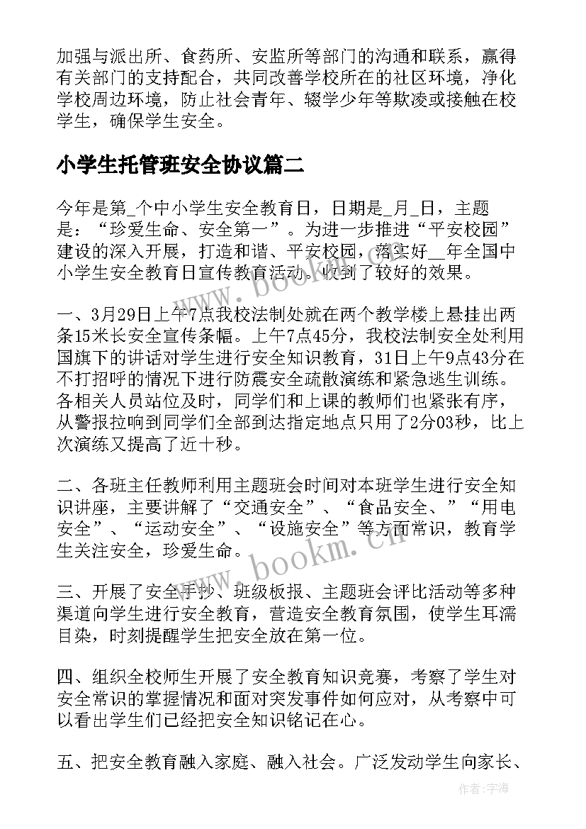 小学生托管班安全协议(实用6篇)