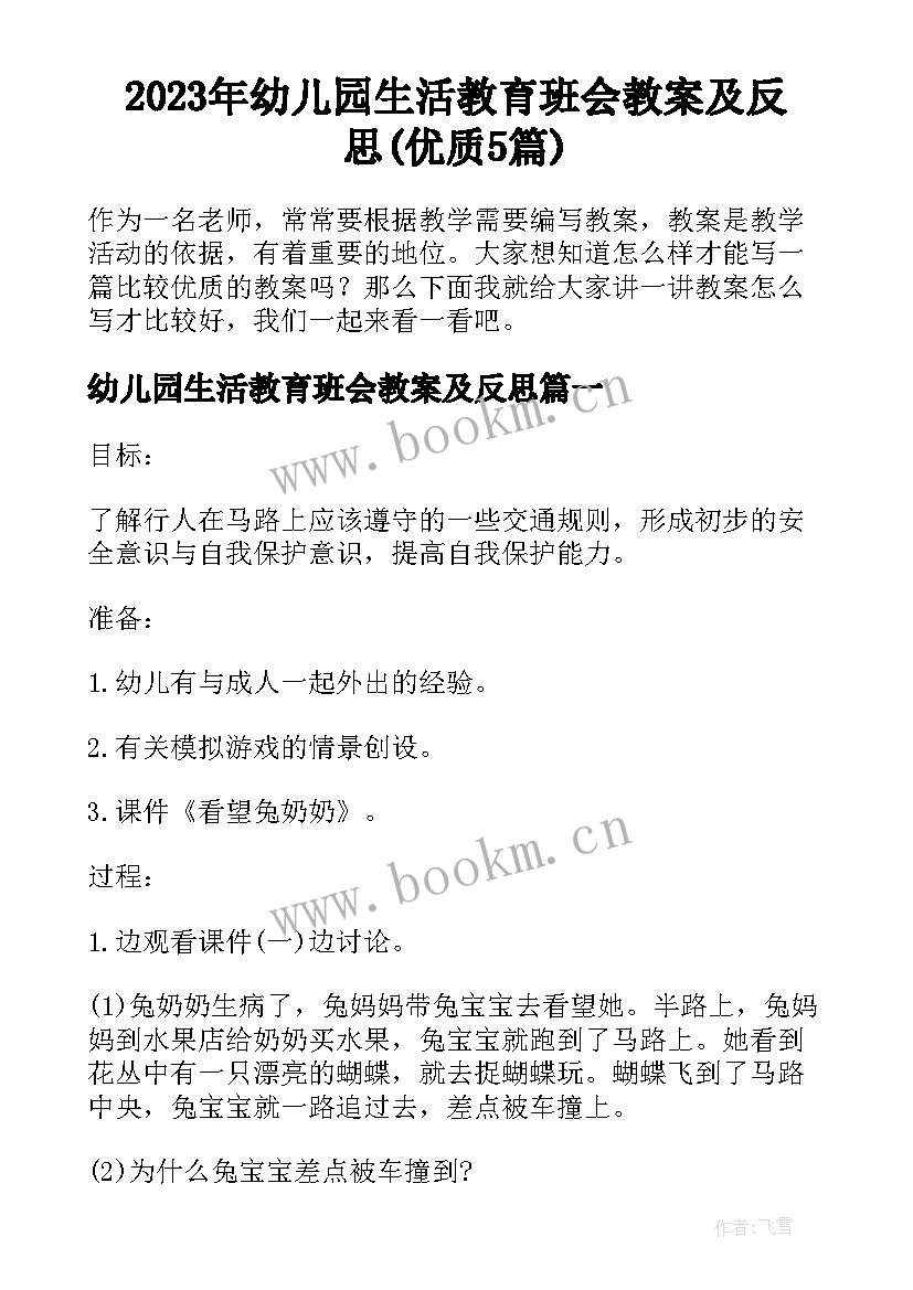 2023年幼儿园生活教育班会教案及反思(优质5篇)