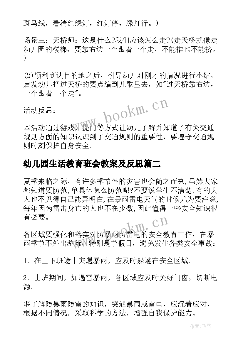 2023年幼儿园生活教育班会教案及反思(优质5篇)